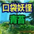 口袋妖怪青苔完美存档版