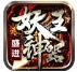 盛进妖王神器