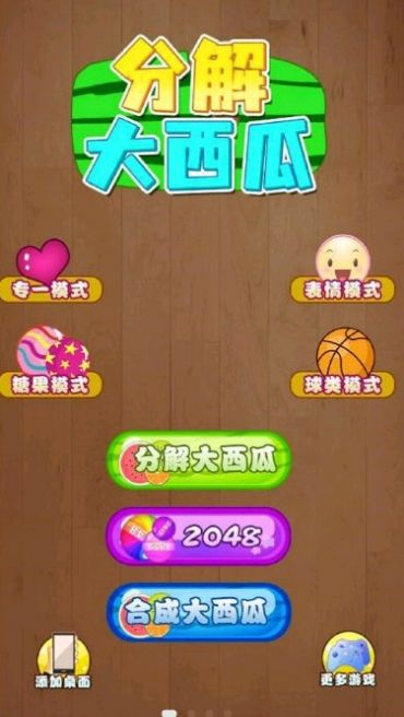 分解大西瓜