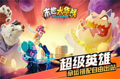 末世大作战官网