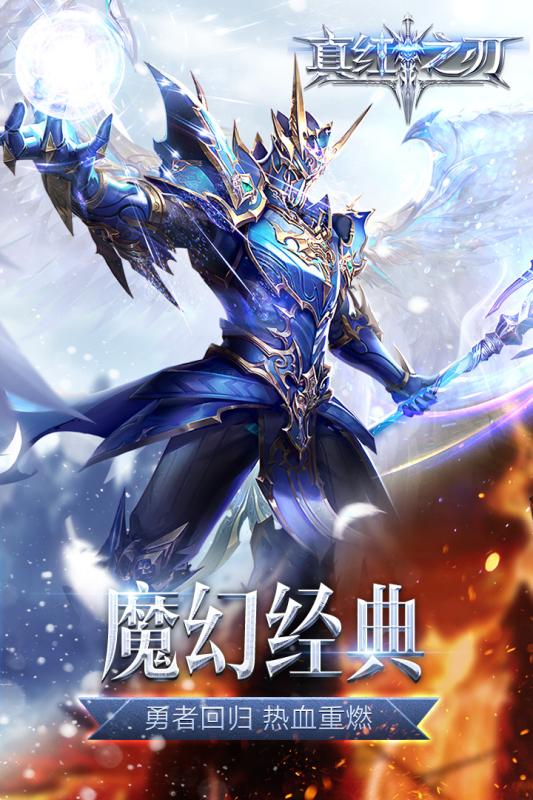真红之刃是一款3D全景打造的冒险动作类手游，高清细腻的画面表现带给你史诗级的冒险战斗体验，多种为你量身打造的职业角色，各种副本任务为你限时开放，炫酷的技能组合享受指尖的热血冒险