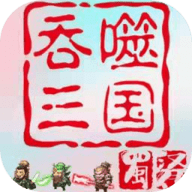 吞噬三国蜀汉传魔改版