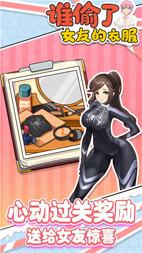 谁偷了女友的衣服