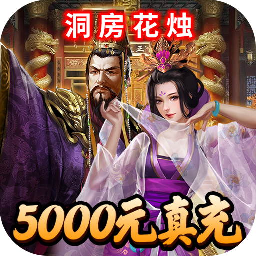 堆叠三国福利版