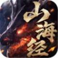 山海经之三界奇缘