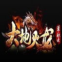 大地火龙单职业