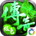 绿色复古传奇