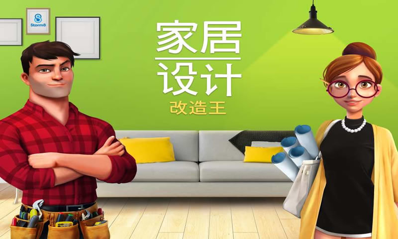 房子装修模拟器