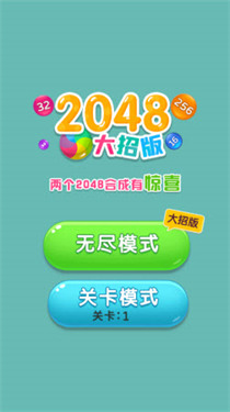 2048超级大招