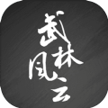武林风云录MUD官方版