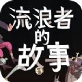 星陨传说流浪者的故事