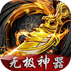 无极神器游戏