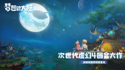 梦想新大陆官网版