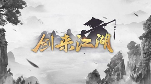新剑来江湖