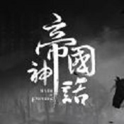 帝国神话