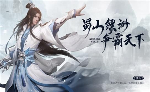 蜀山缥缈争霸天下手游
