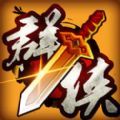 掌上群侠录