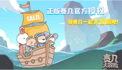 赛几大冒险游戏