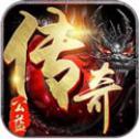魔域传奇高爆版