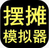 摆摊模拟器手机版