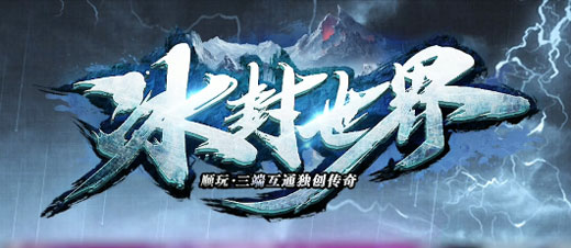 冰封世界单职业