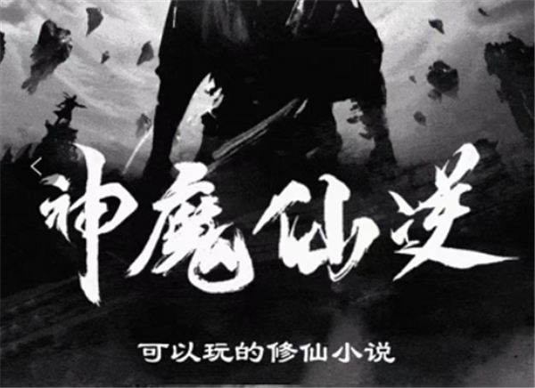 神魔仙逆文字修仙