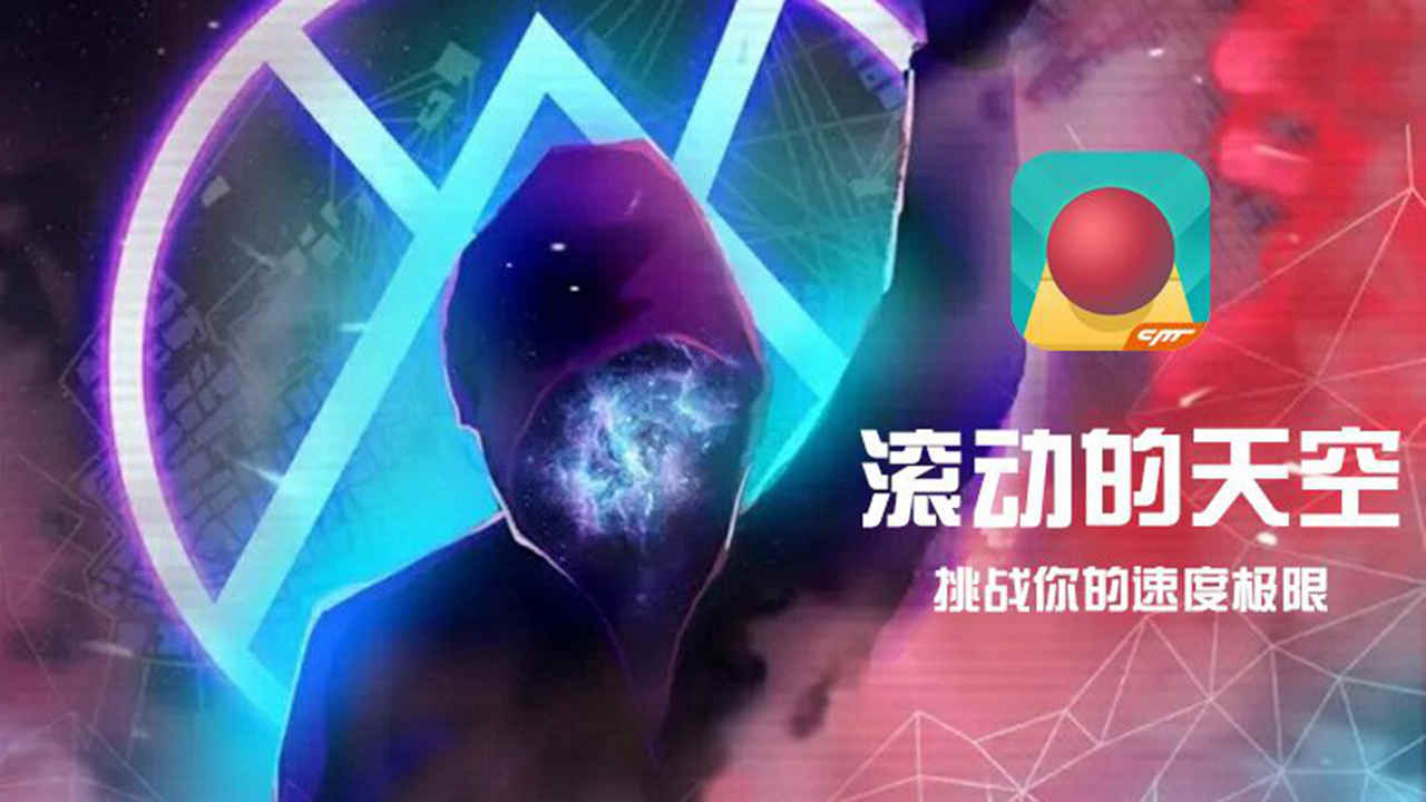 滚动的天空2024最新版