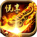 悦享传奇