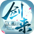 新剑来江湖