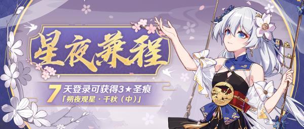 崩坏3：星夜兼程