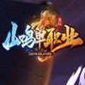 山鸡单职业传奇