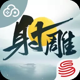 云射雕网易版