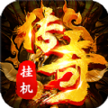 传奇挂机高爆版