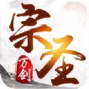 万剑宗圣