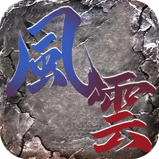 风云传奇打金