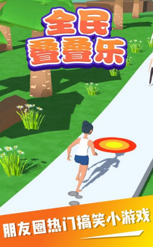 全民叠叠乐游戏