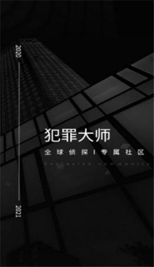 犯罪大师夜半惊魂