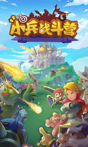 小兵战斗营游戏