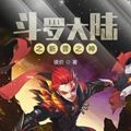 斗罗大陆之新晋之神