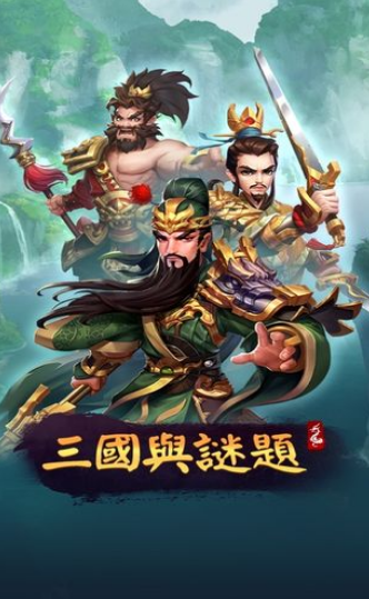 三国与谜题