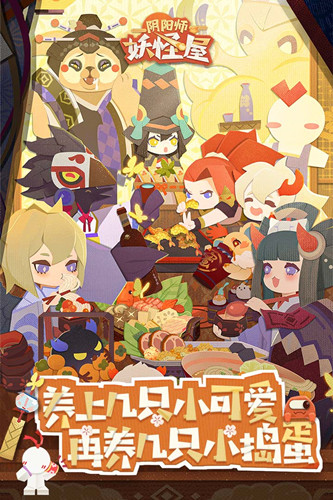 阴阳师妖怪屋手游