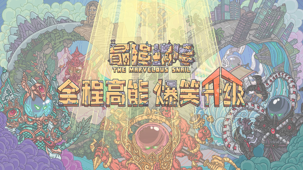 最强蜗牛正式游戏版