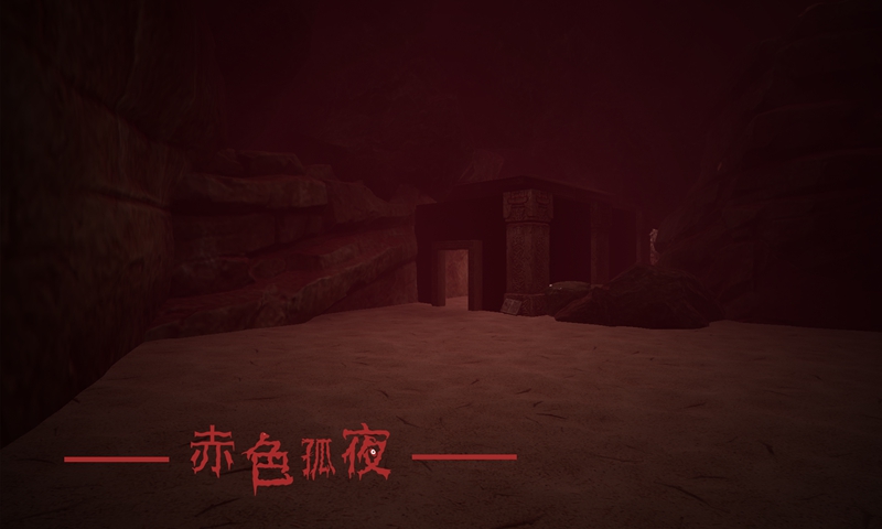 赤色孤夜手游