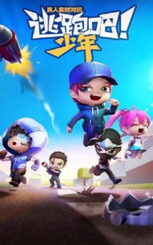 少年逃跑吧