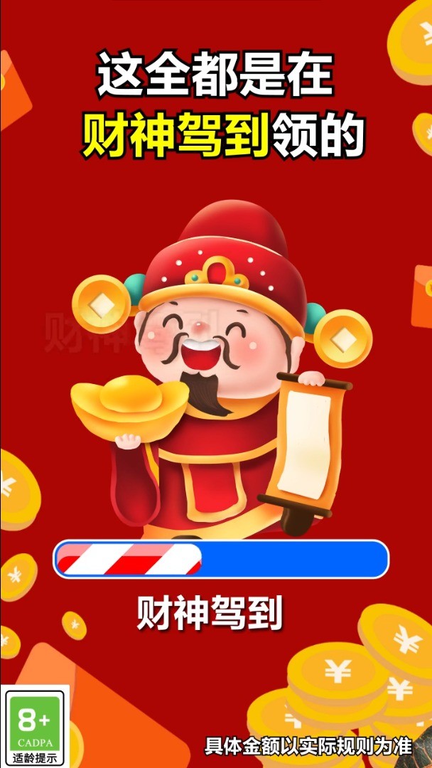 财神驾到领红包
