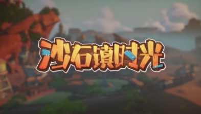 沙石镇时光手机版