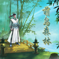 萌鸟森林游戏