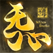 无心道师官网