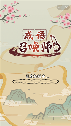 成语召唤师