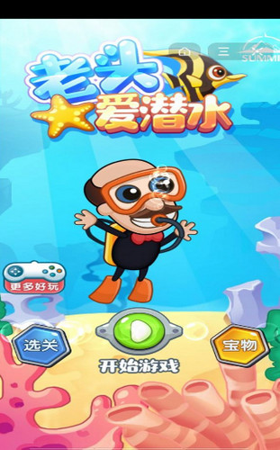 老头爱潜水